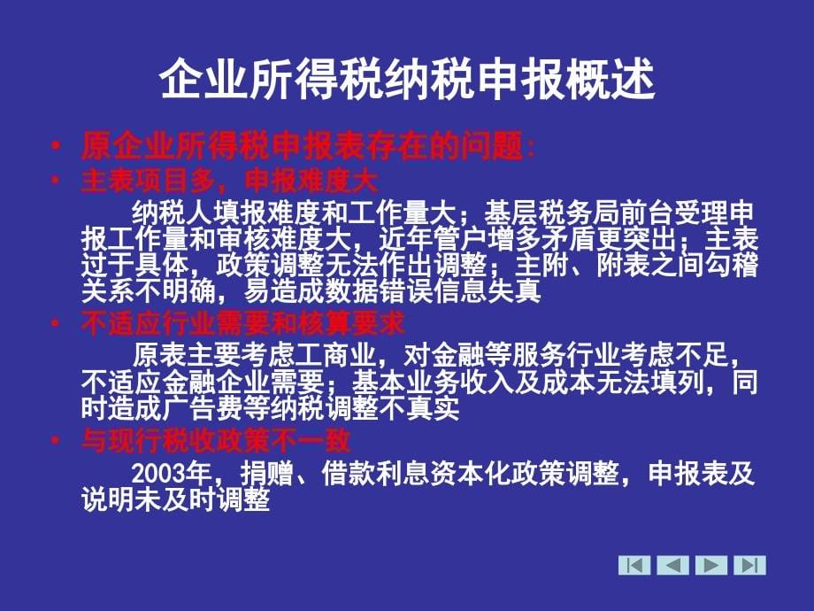 企业所得税纳税申报讲解主讲：黄卫_第5页