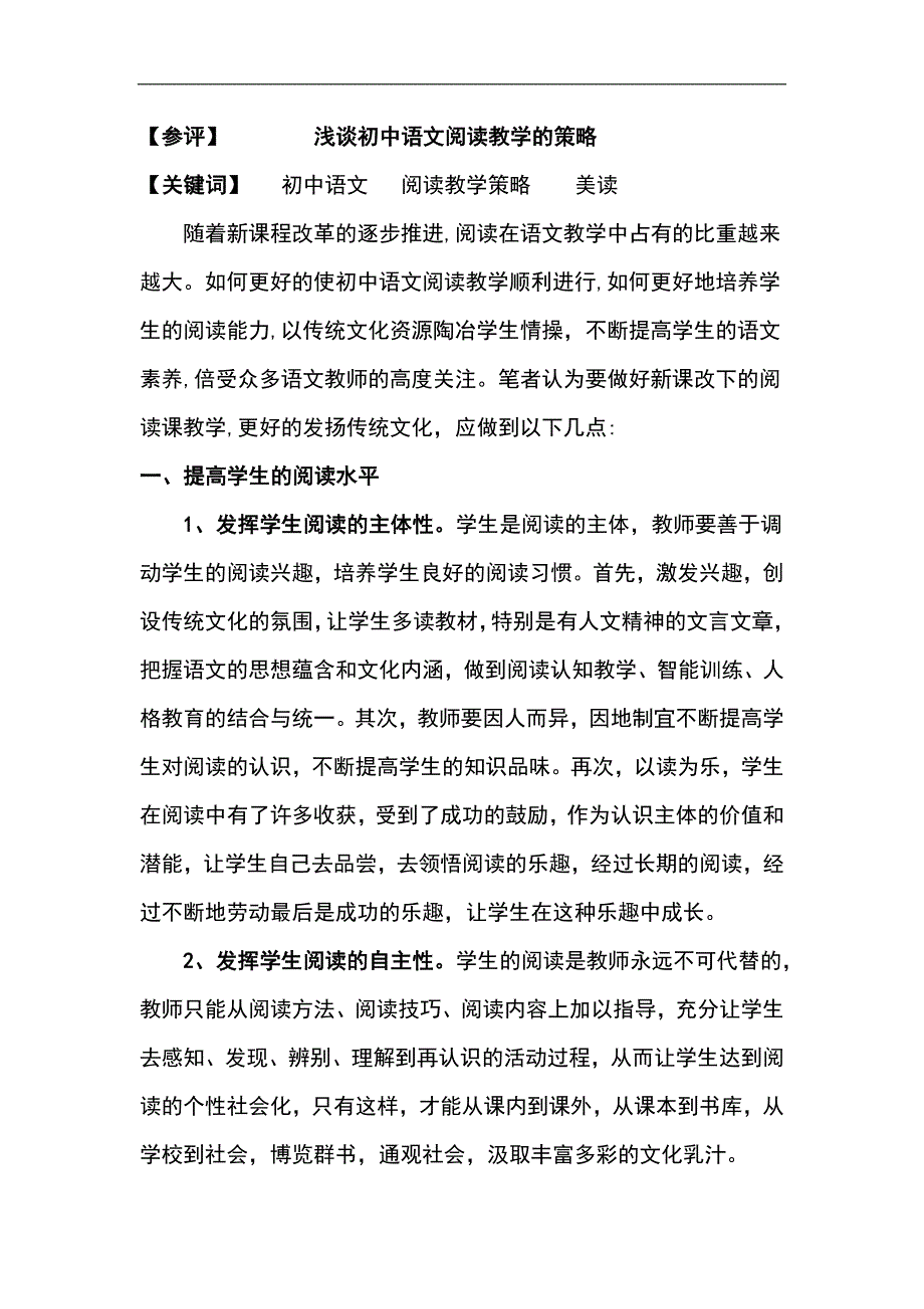 浅谈初中语文阅读教学的策略--撒老师_第1页