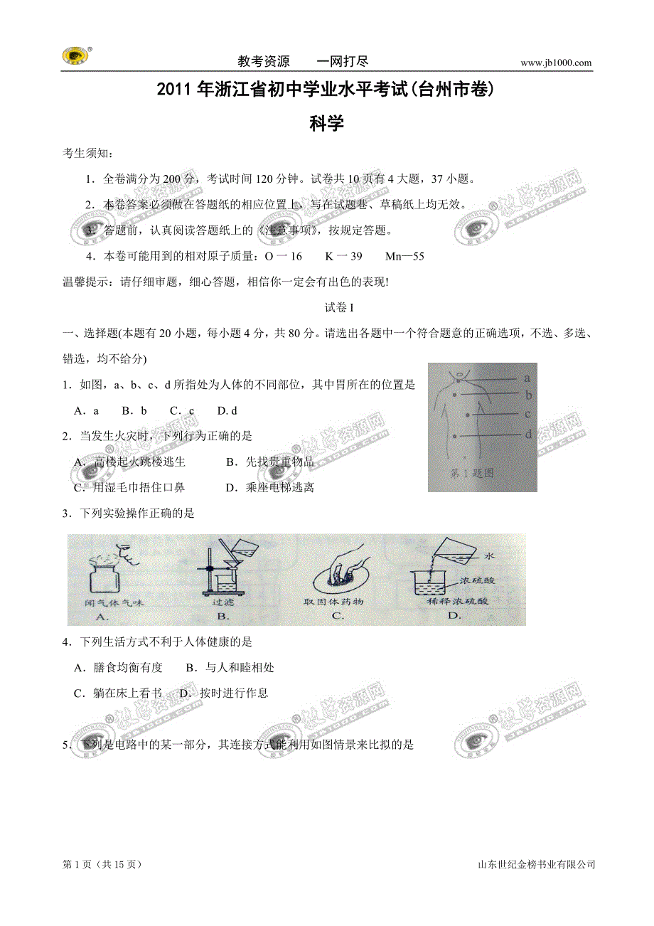 浙江省台州市中考试题(科学)_第1页