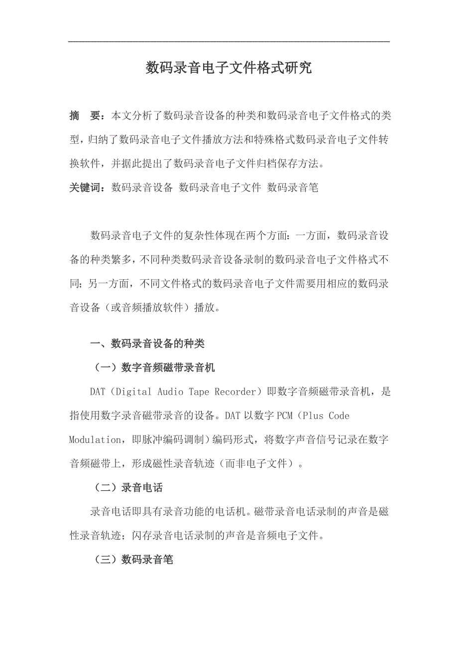 数码录音电子文件格式研究_第1页