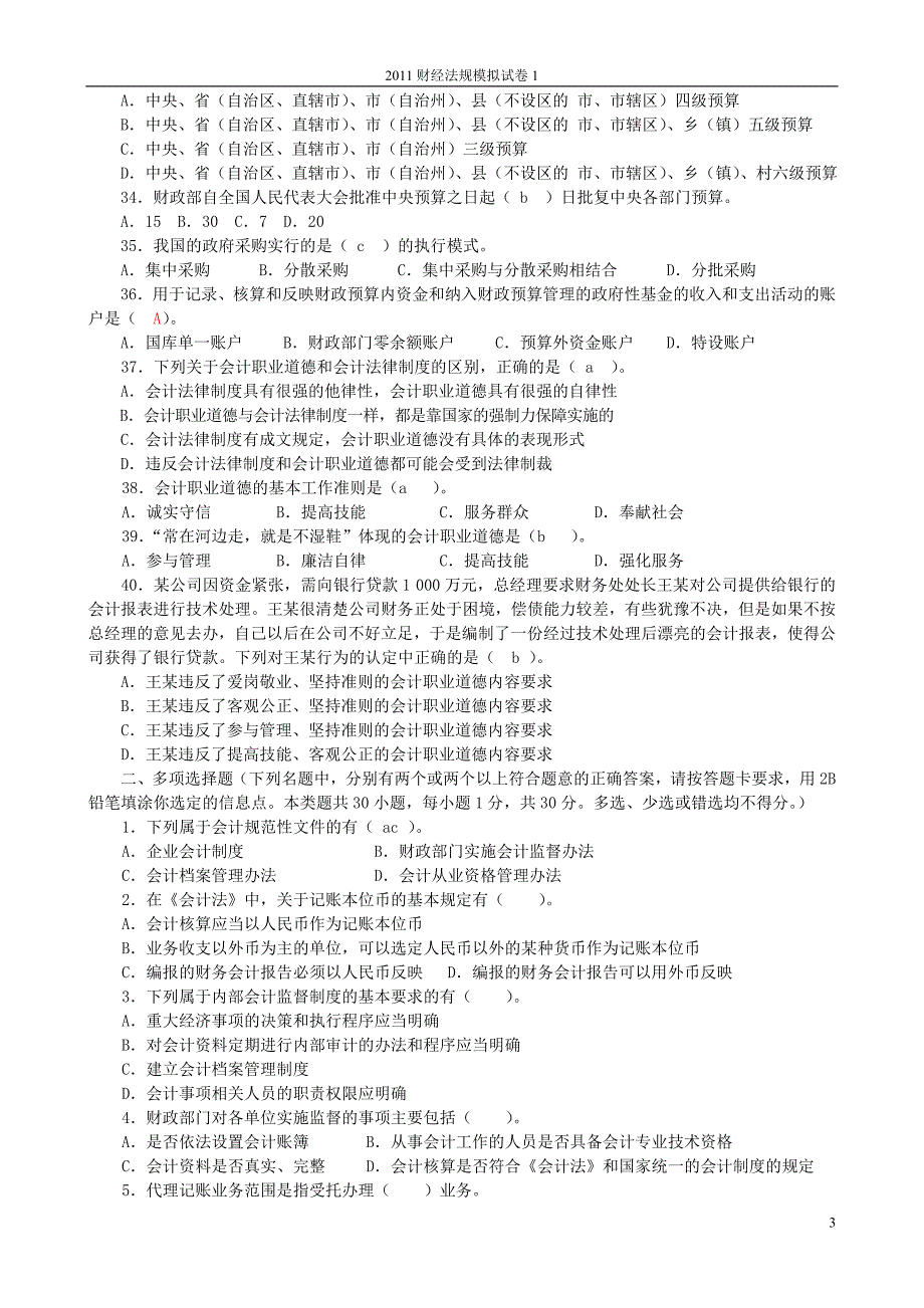 财经法规模拟卷(一)_第3页