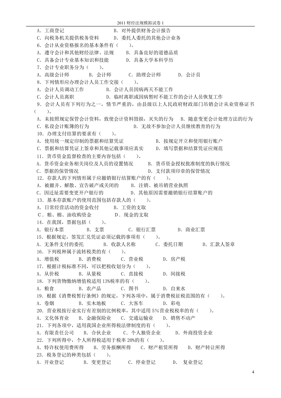 财经法规模拟卷(一)_第4页