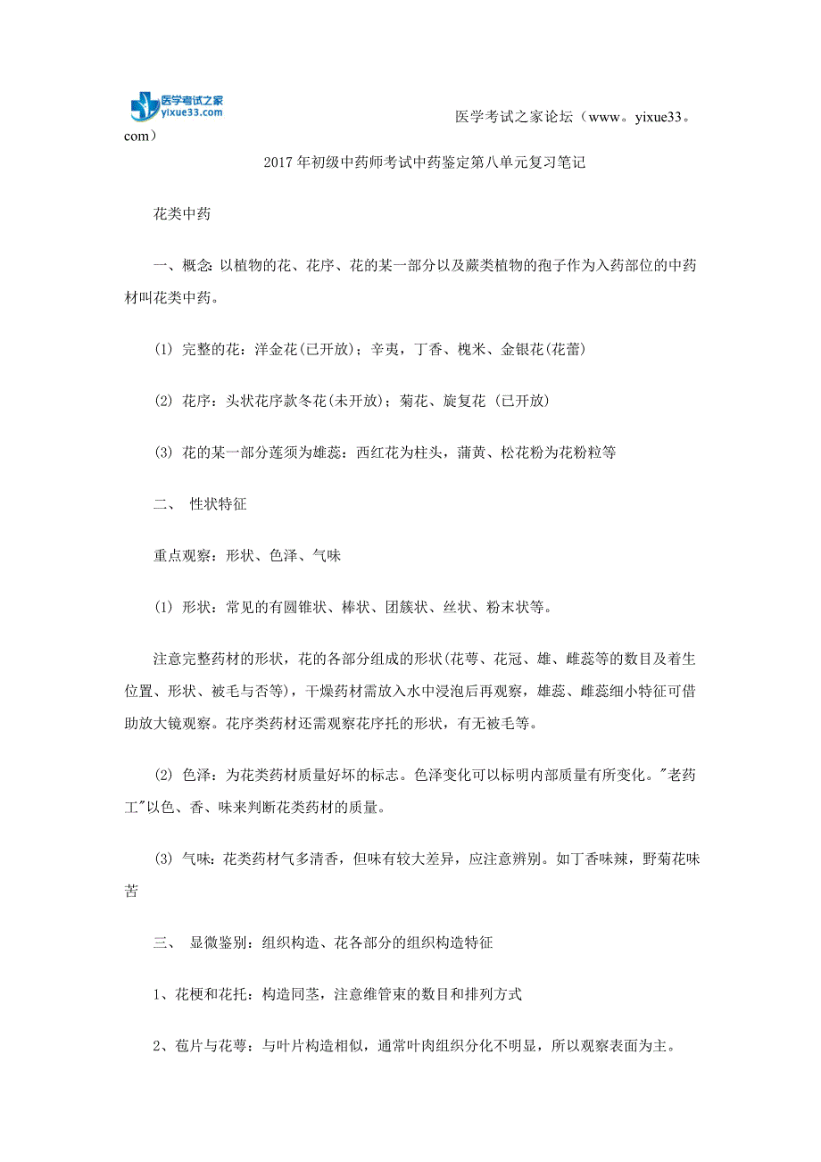 初级中药师考试中药鉴定第八单元复习笔记_第1页