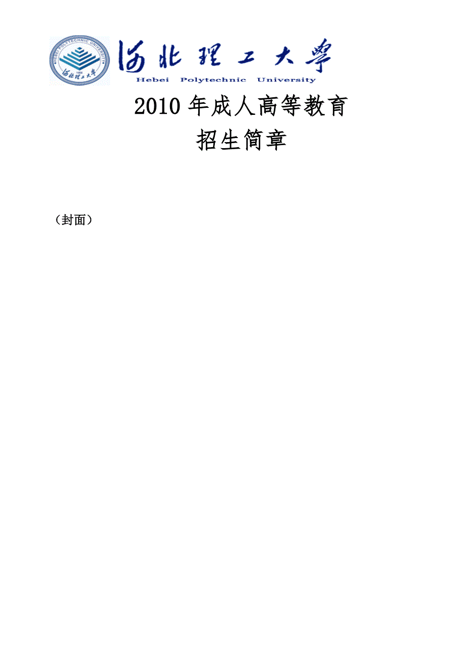 河北理工大学成人高等教_第1页