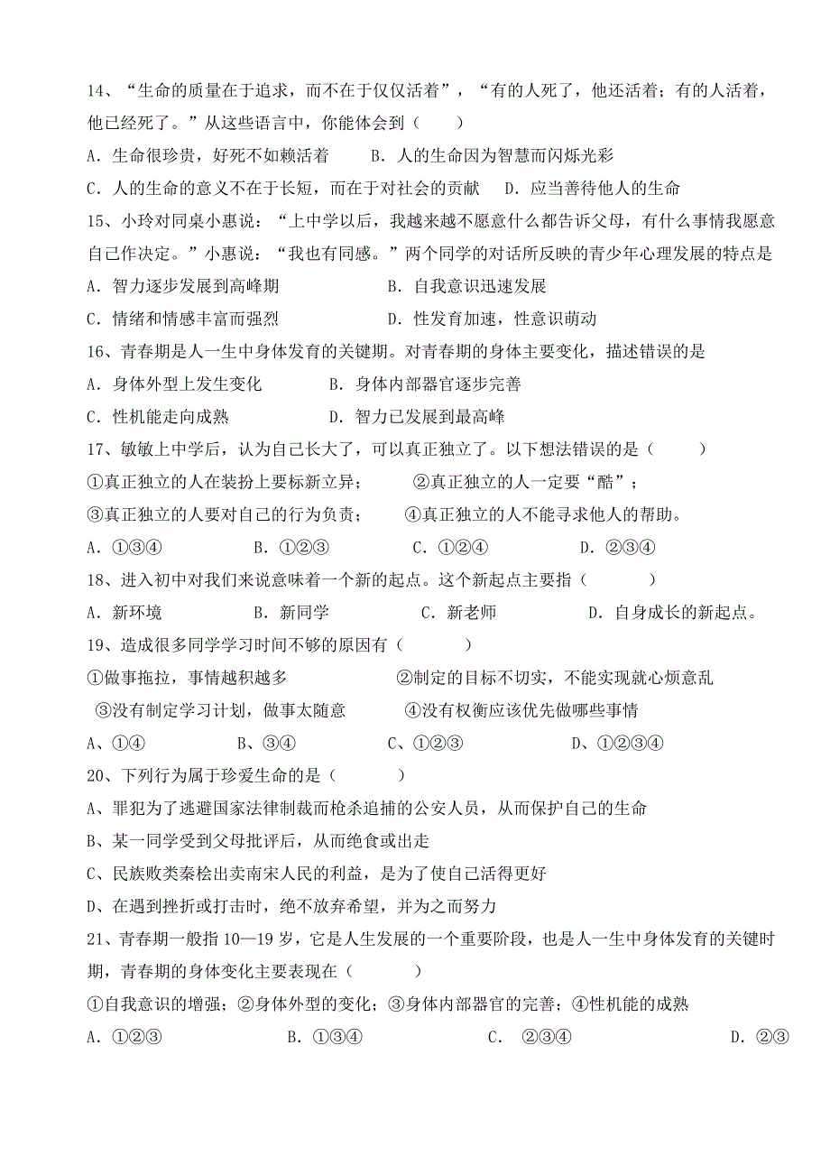 -度第一学期期中考试七年级思想品德试题_第3页