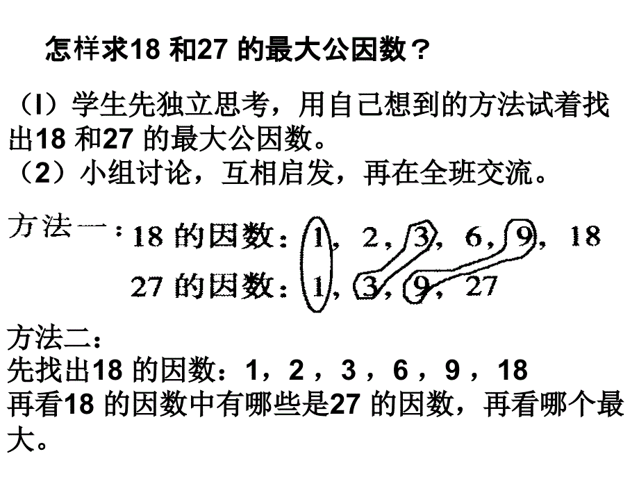 五年级数学最大公因数课件2_第3页