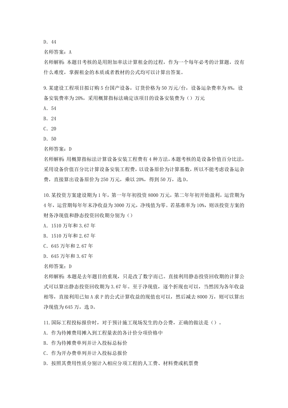 一级建造师《工程经济》考试真题及答案(名师版)_第4页