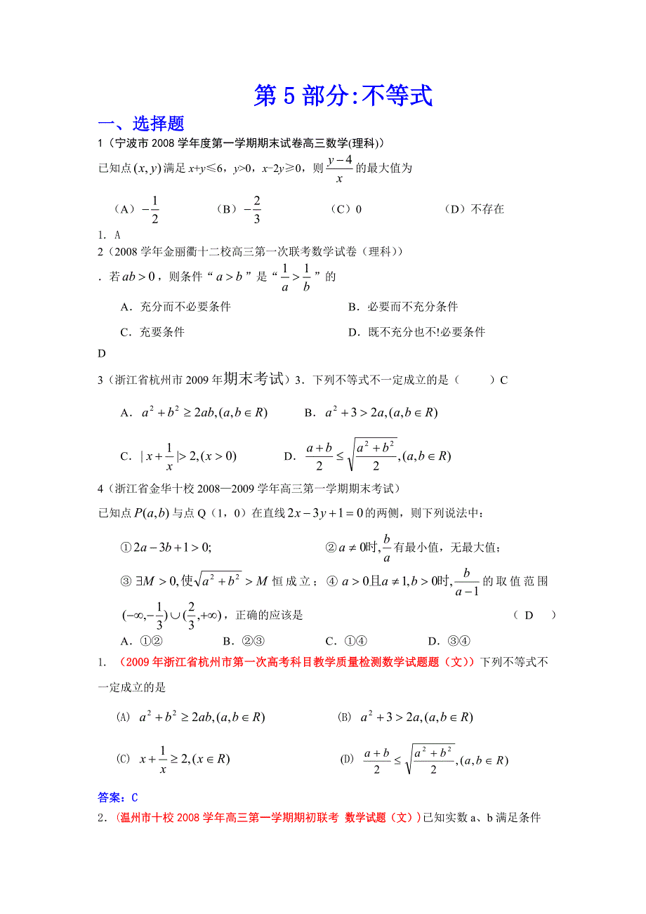 高考数学预测——第5部分：不等式_第1页