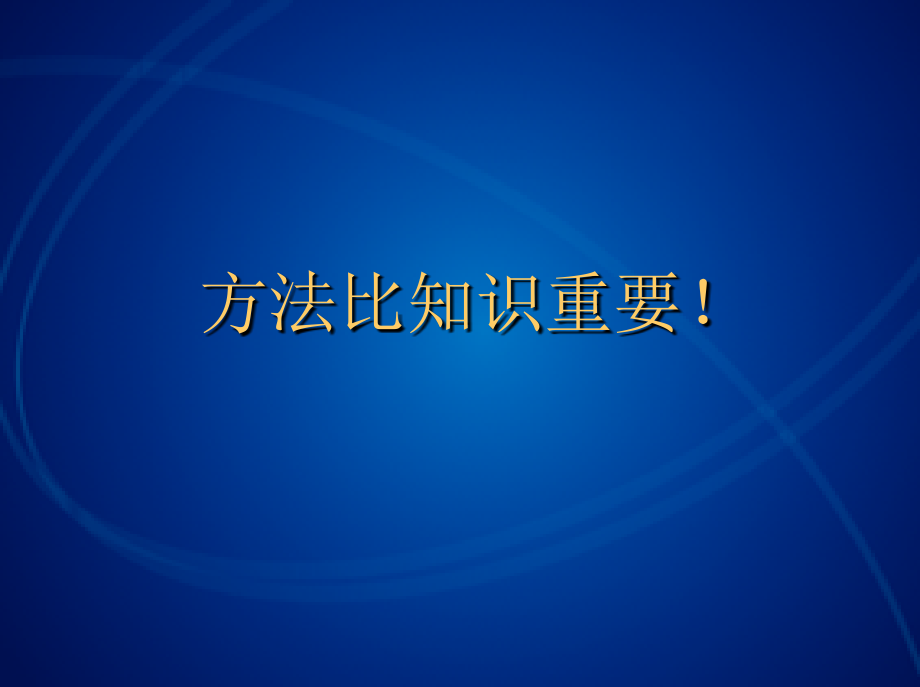 方法比知识重要(二)——战略营销策划方法_第4页