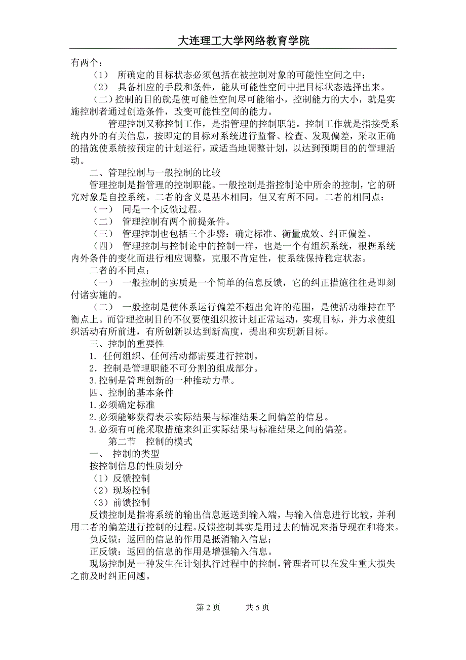 大工13秋《管理学》辅导资料十七2_第2页