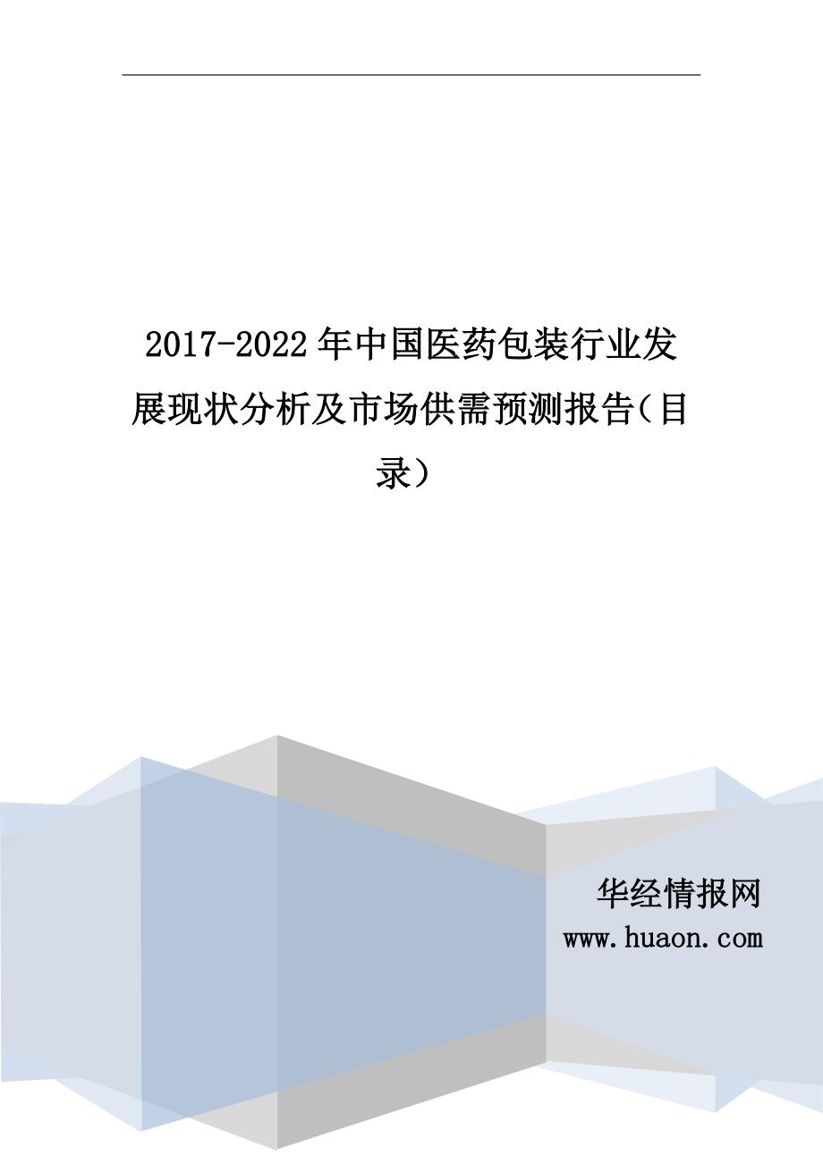 2017年中国医药包装行业市场研究及发展趋势预测报告_第1页