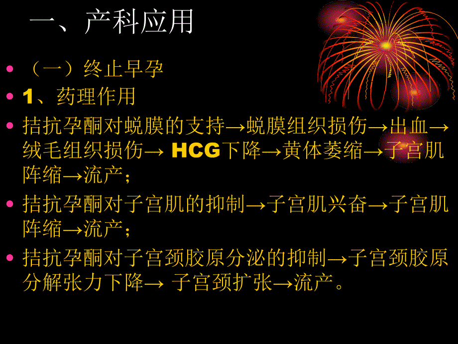 米非司酮在妇产科领域的应用经典_第3页