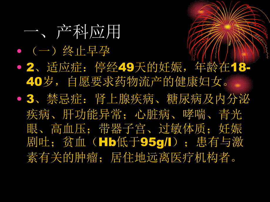 米非司酮在妇产科领域的应用经典_第4页