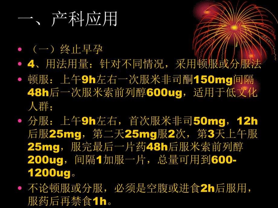 米非司酮在妇产科领域的应用经典_第5页