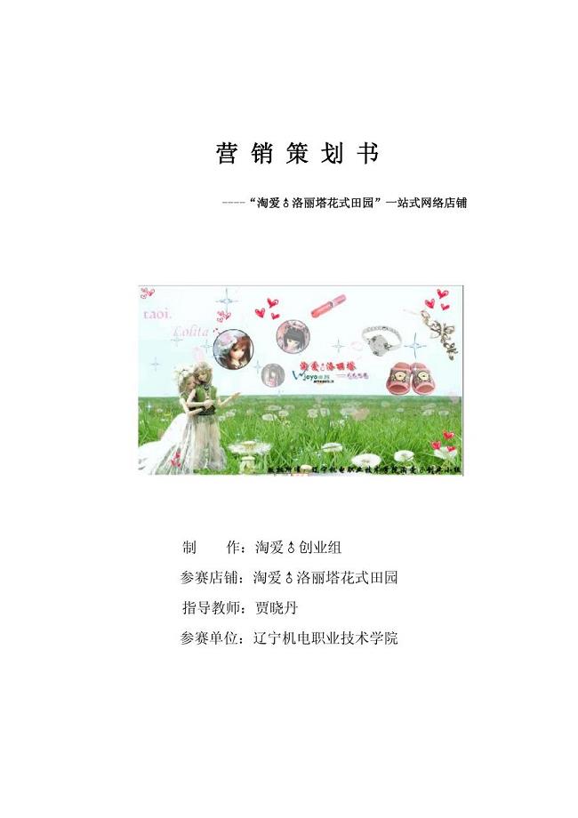 营销策划书-“淘爱♂洛丽塔花式田园”一站式网络店铺