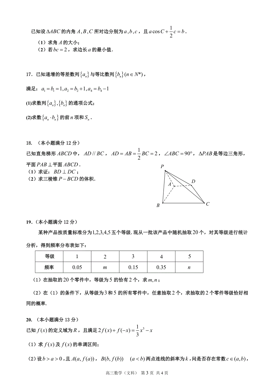 江西省景德镇市高三下学期第三次(期中)质检数学(文)试题_第3页