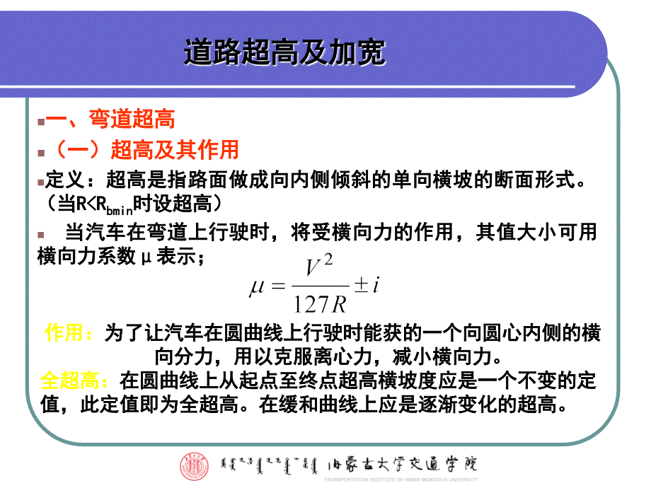 城市道路超高与加宽设计内蒙古大学交通学院_第2页