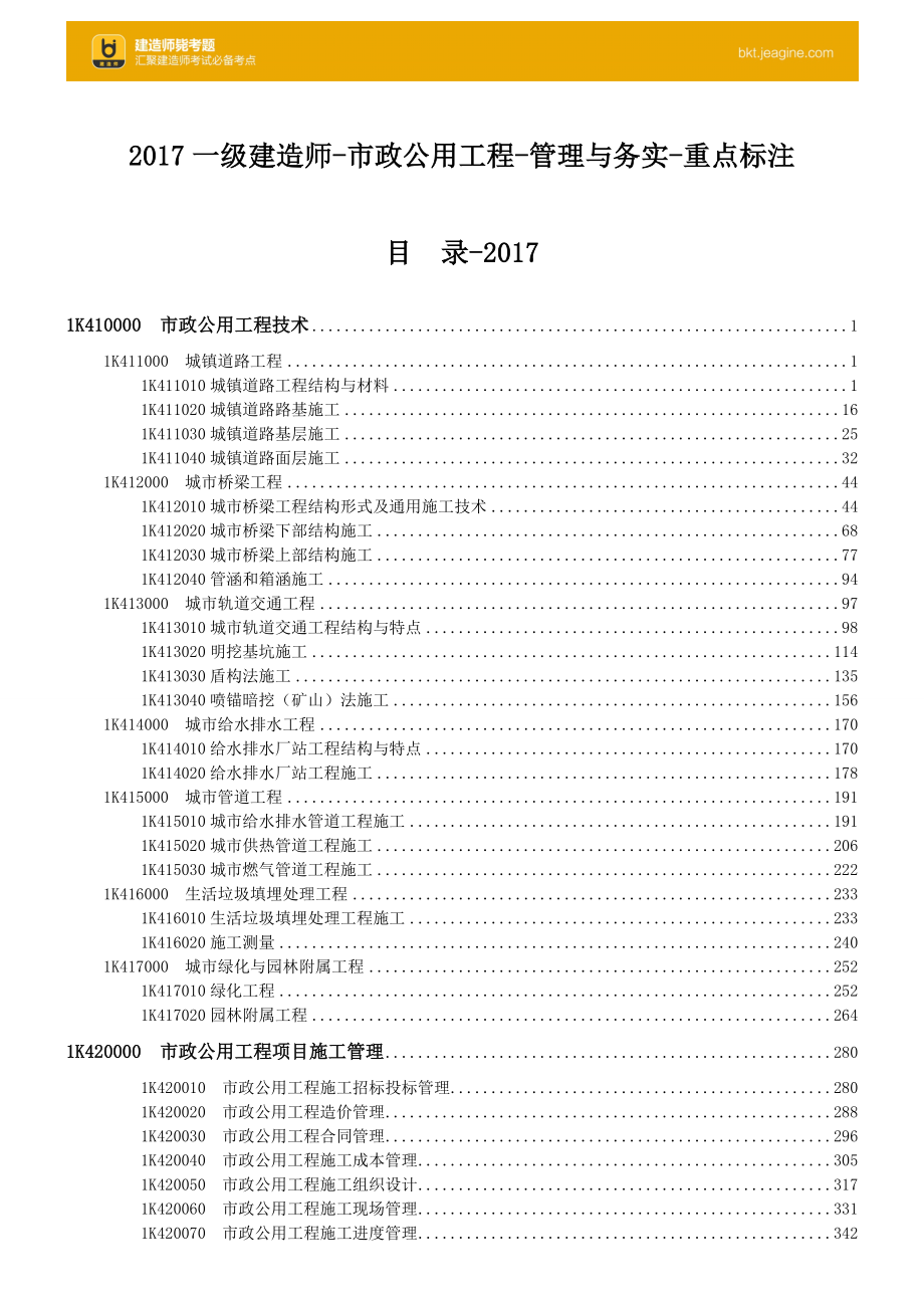 一级建造师教材重点标注（市政公用工程-管理与务实）_第1页