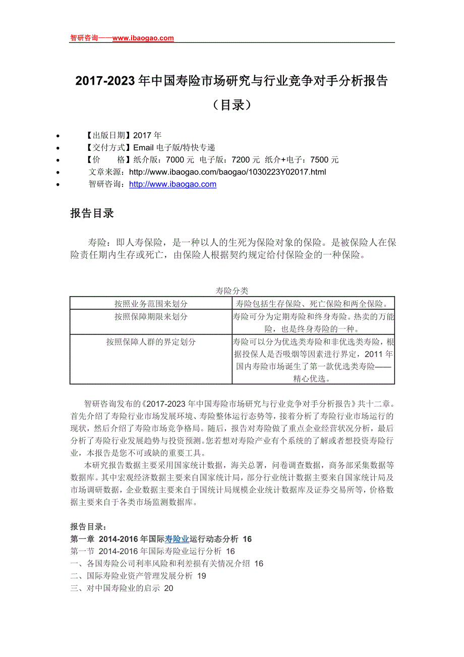 2017-2023年中国寿险市场研究与行业竞争对手分析报告_第4页