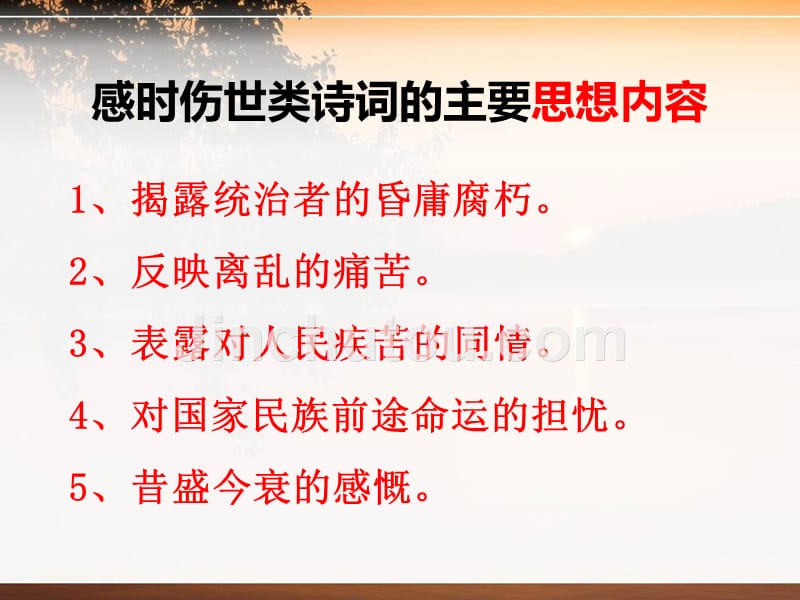 唐宋诗词鉴赏第十二课物是人非事事休——感时伤事68页_第3页