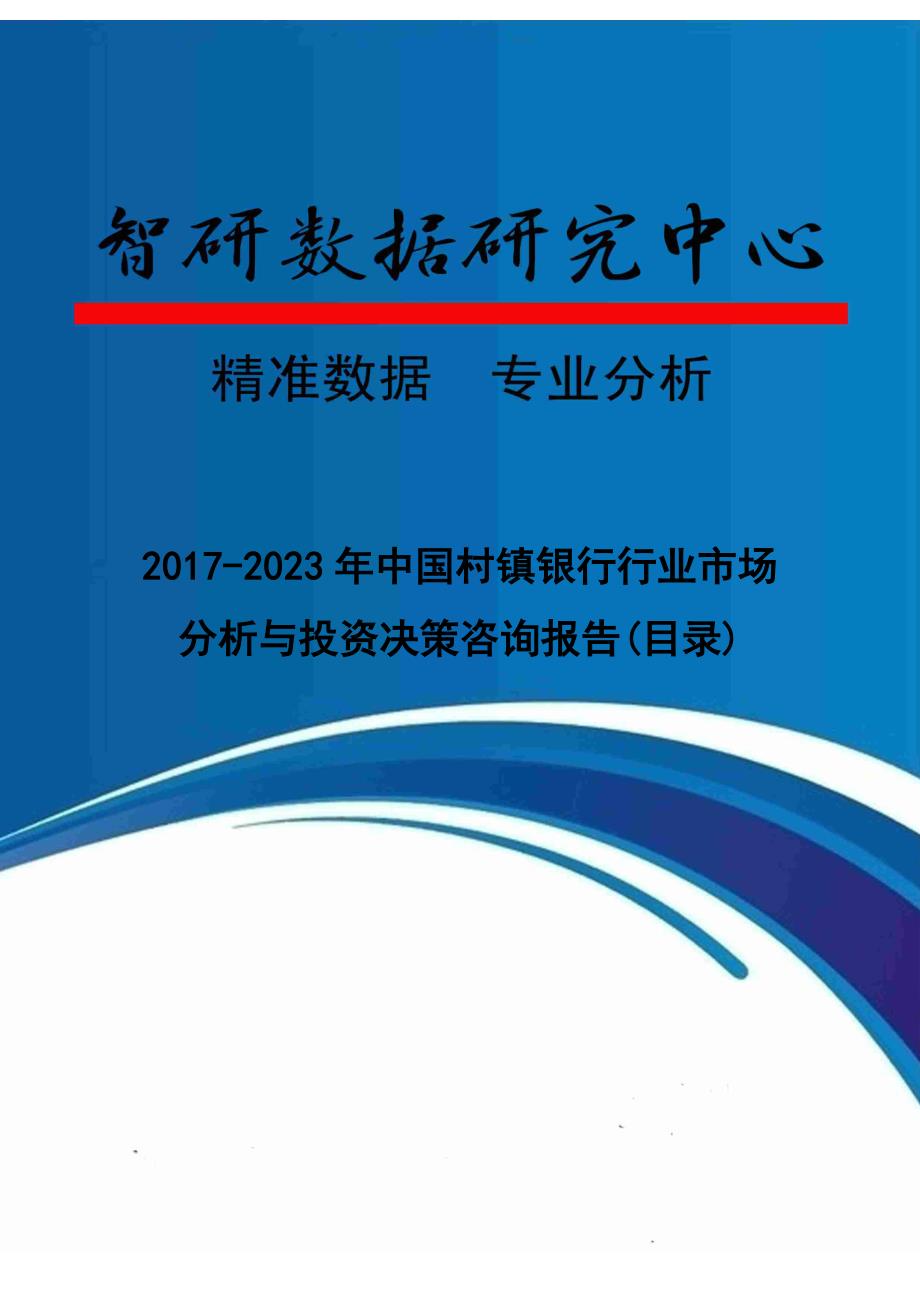 2017-2023年中国村镇银行行业市场分析与投资决策咨询报告_第1页