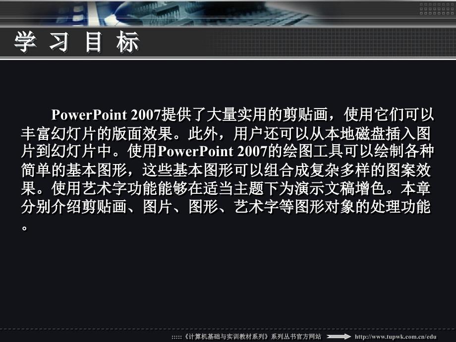 中文版PowerPoint2007幻灯片制作实用教程ch05_第3页