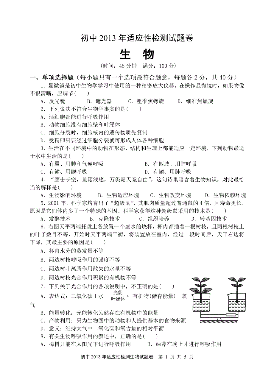 初中适应性检测试题卷(生物)_第1页