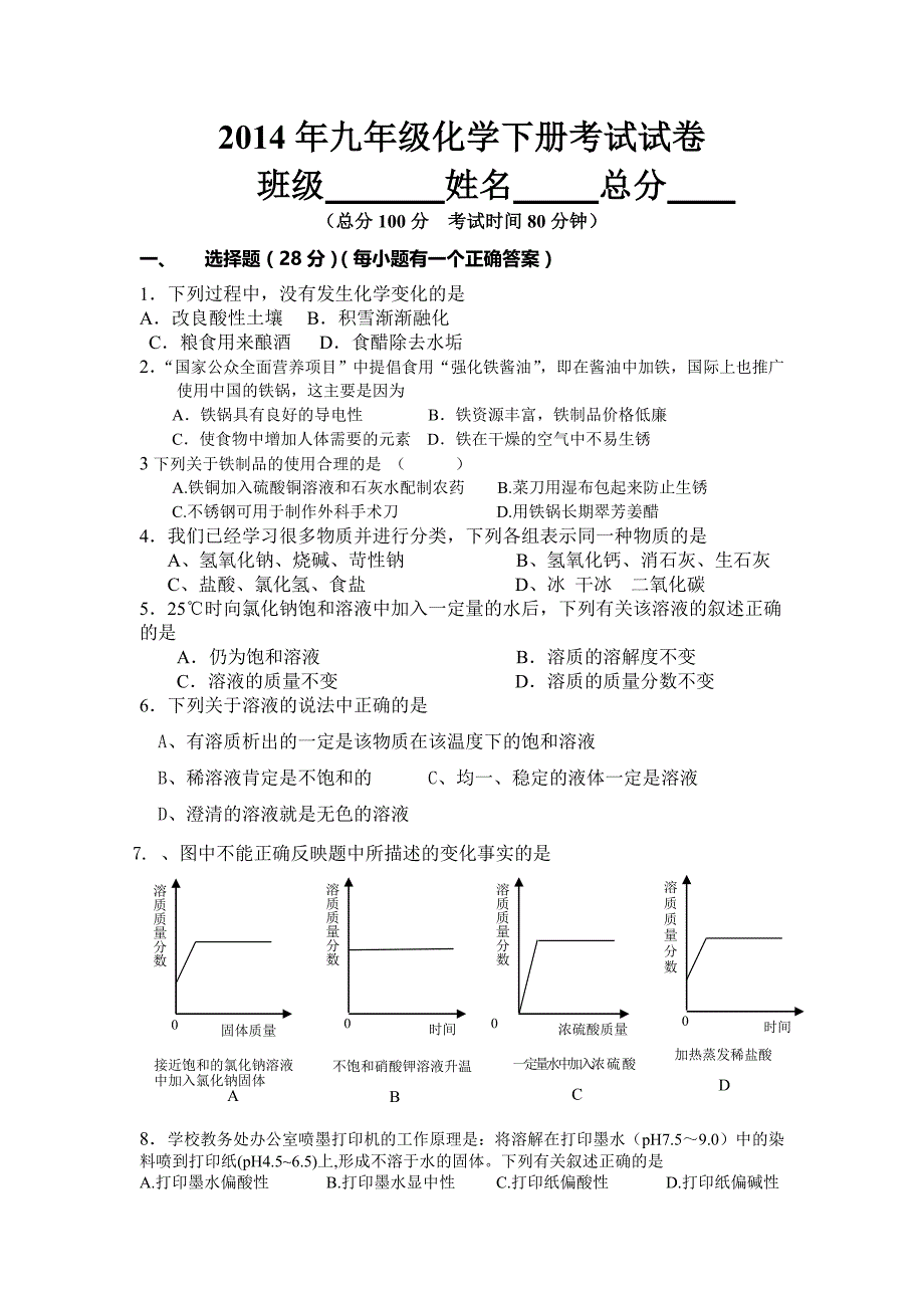 三月九年级化学下册考试试卷_第1页