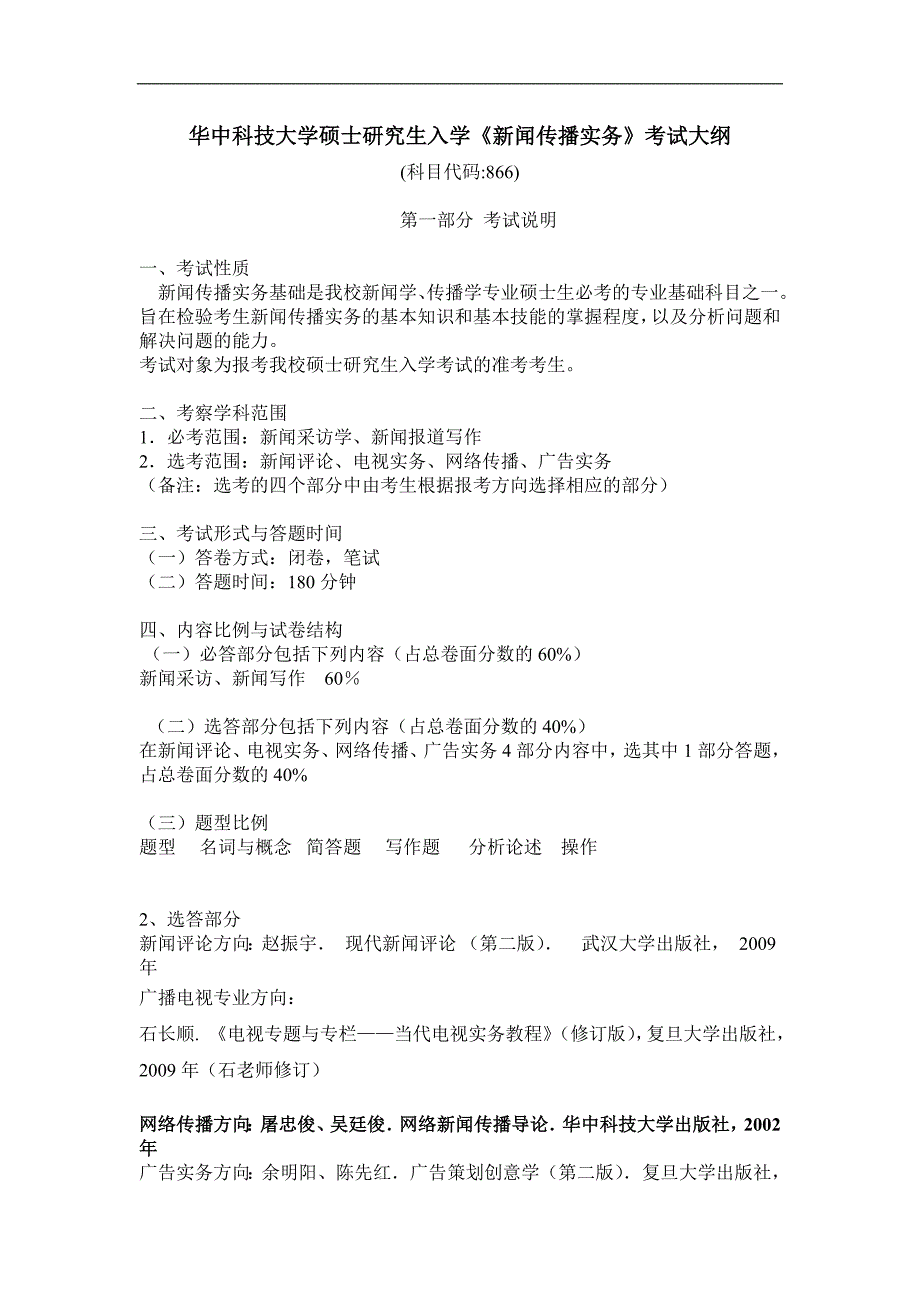 2015华科新闻实务考纲_第1页