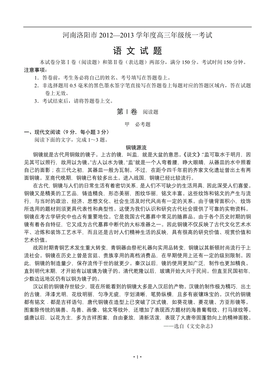 2013届高考语文模拟试卷及参考答案河南洛阳市2012—2013学年度高三年级统一考试语文_第1页