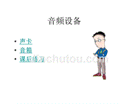 电视栏目--音响设备