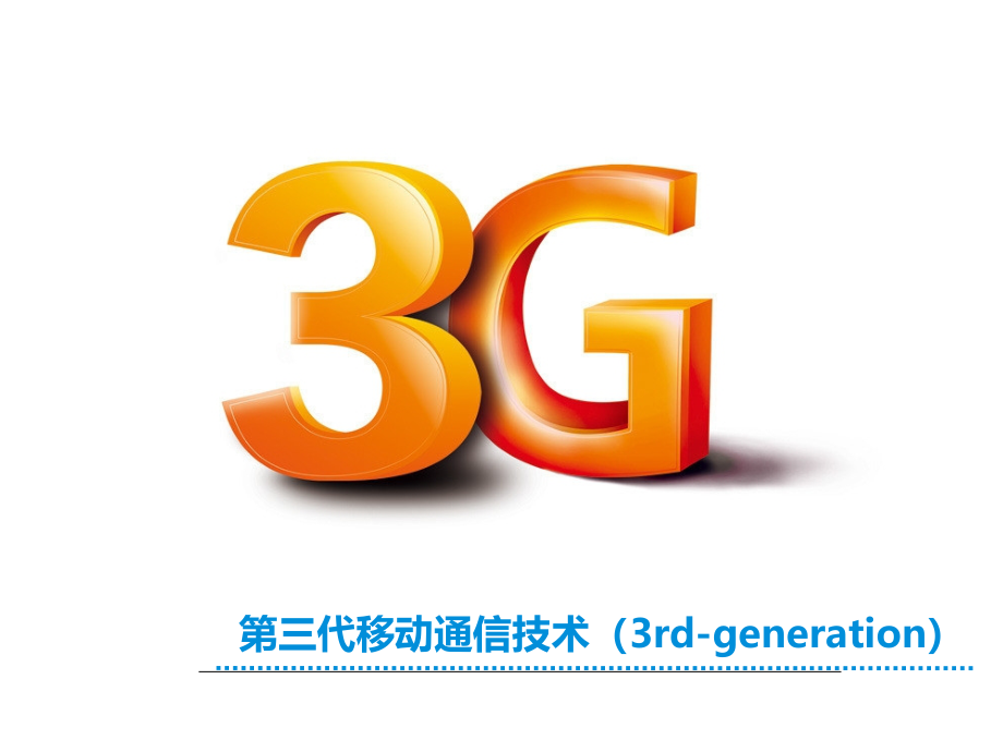 3G通信技术发展与展望_第4页