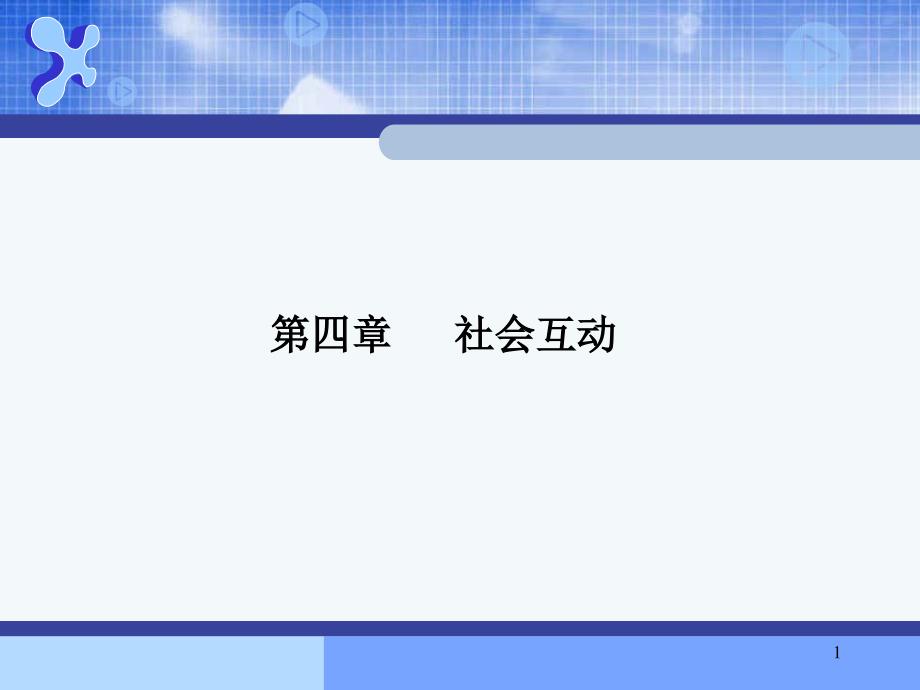 电视栏目-+社会互动_第1页