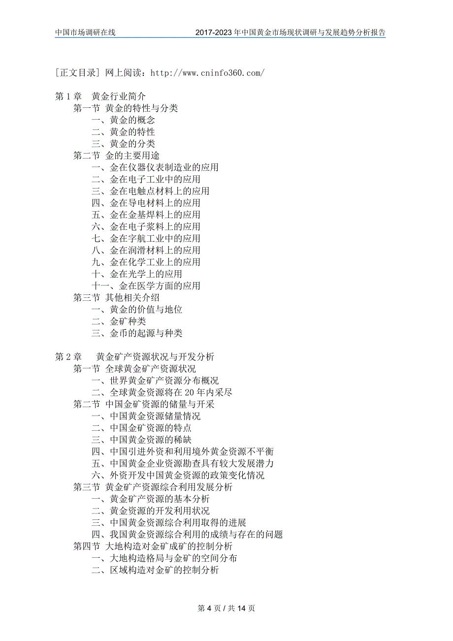 2017年版中国黄金市场调研报告目录_第4页