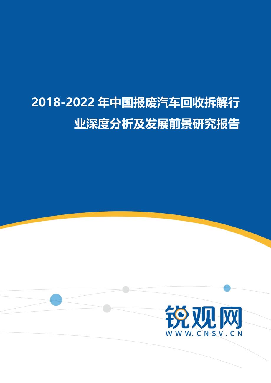 2018-2022年中国报废汽车回收拆解行业深度分析及发展前景研究报告_第1页