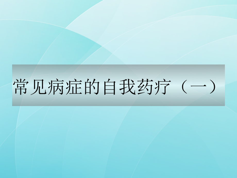 常见病症的自我药疗p83_第1页