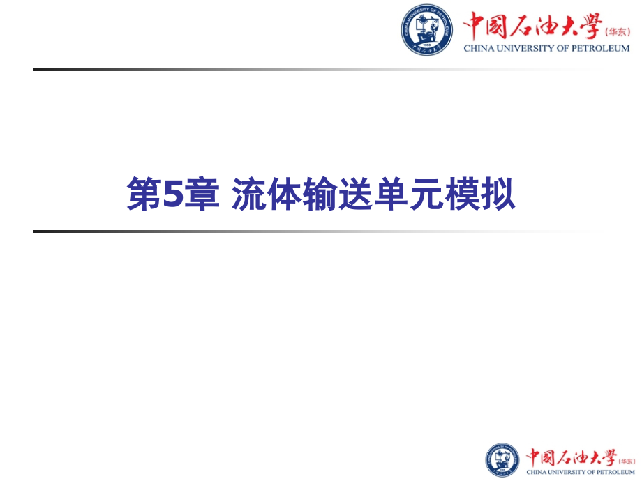 中国石油大学流体输送单元模拟_第1页