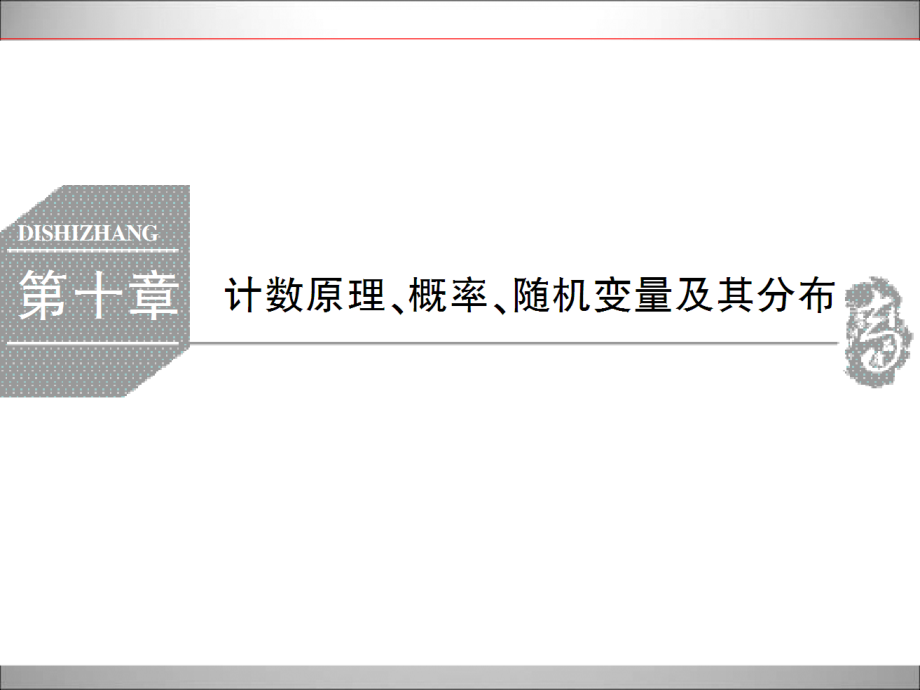 高中数学新课标一轮复习下册10-1_第1页