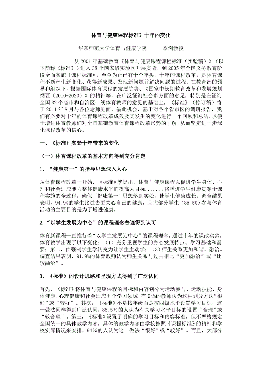 体育与健康课程实施十年变化_第1页