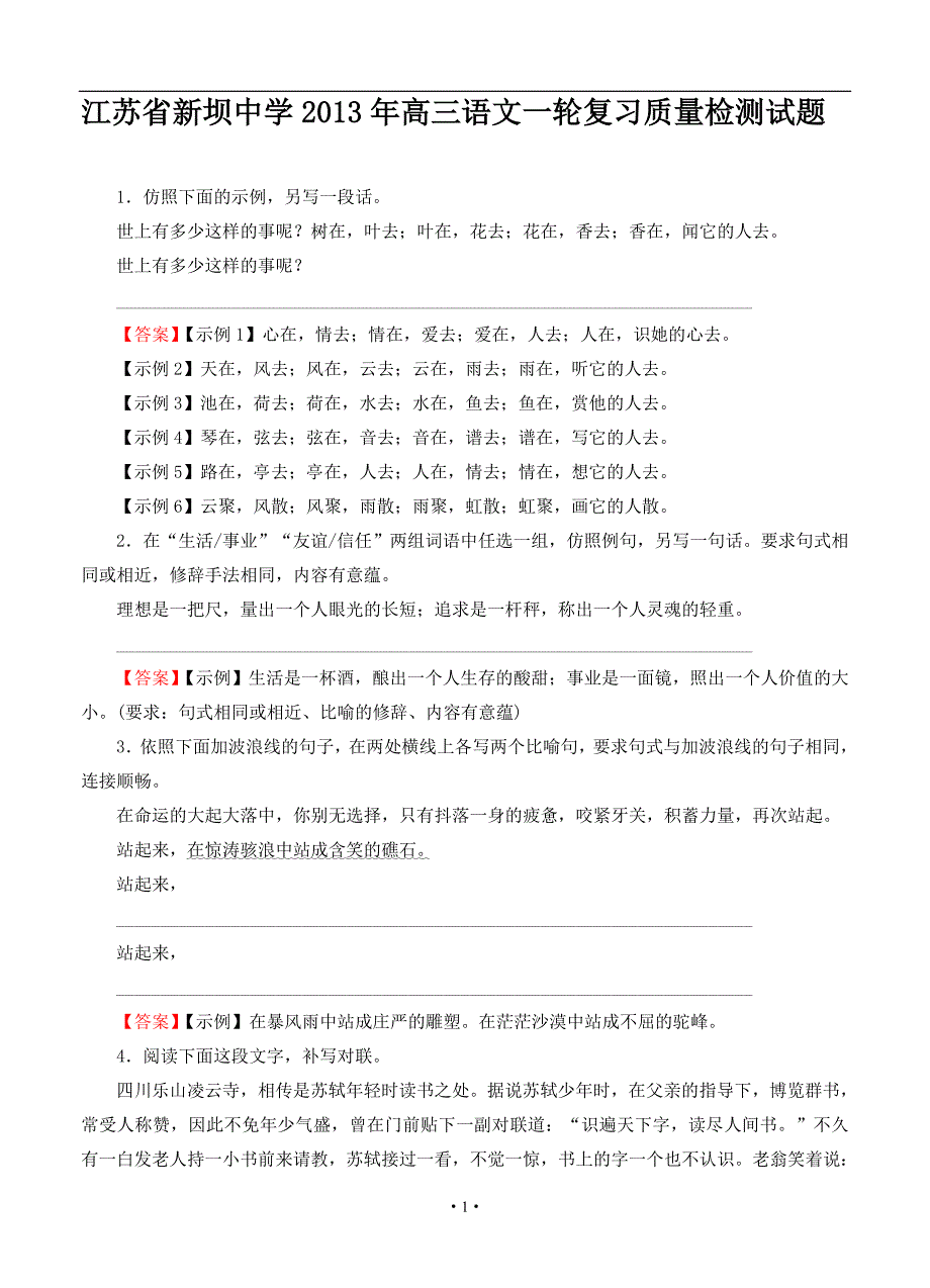 2013届高三语文模拟试卷及参考答案江苏省新坝中学2013届高三语文一轮复习质量检测试题(16)_第1页