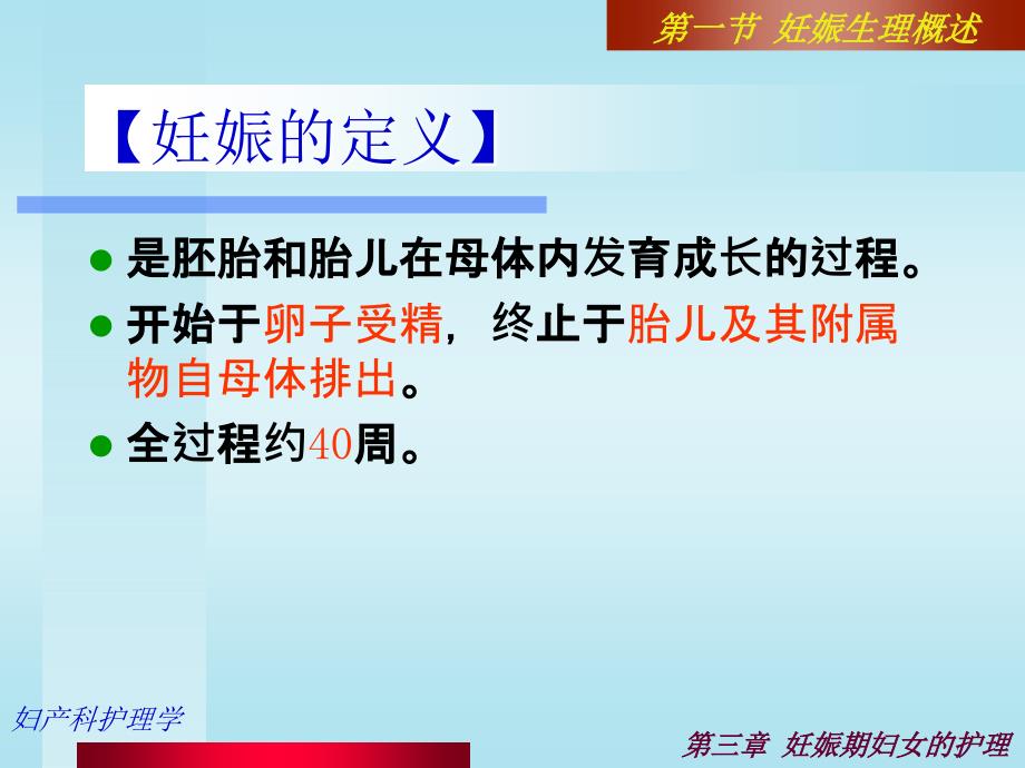 妊娠期--妇女的护理第一节妊娠生理概述_第3页