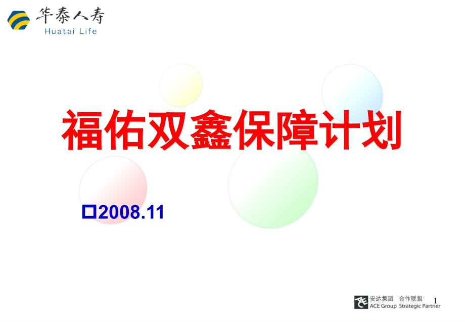 福佑双鑫保障计划-总公司版宣导稿2008年11月_第1页