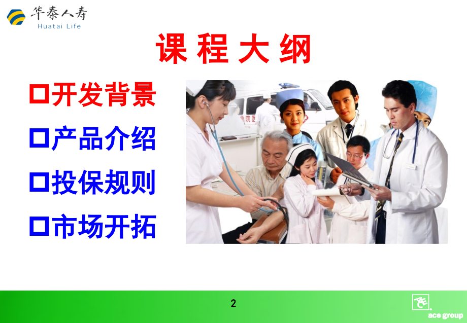 福佑双鑫保障计划-总公司版宣导稿2008年11月_第2页