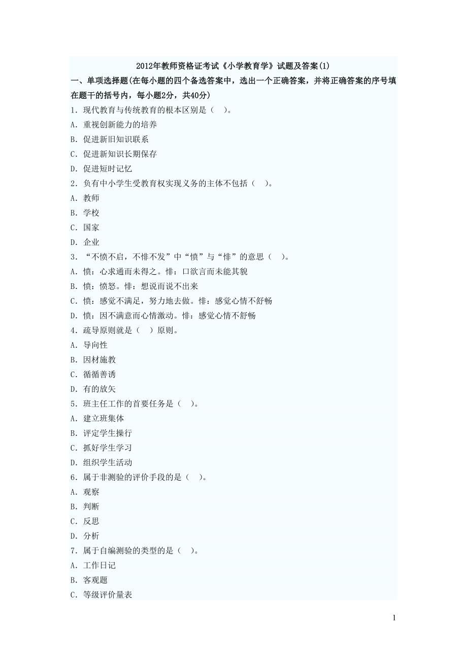 2012年教师资格证考试试题及答案_第1页