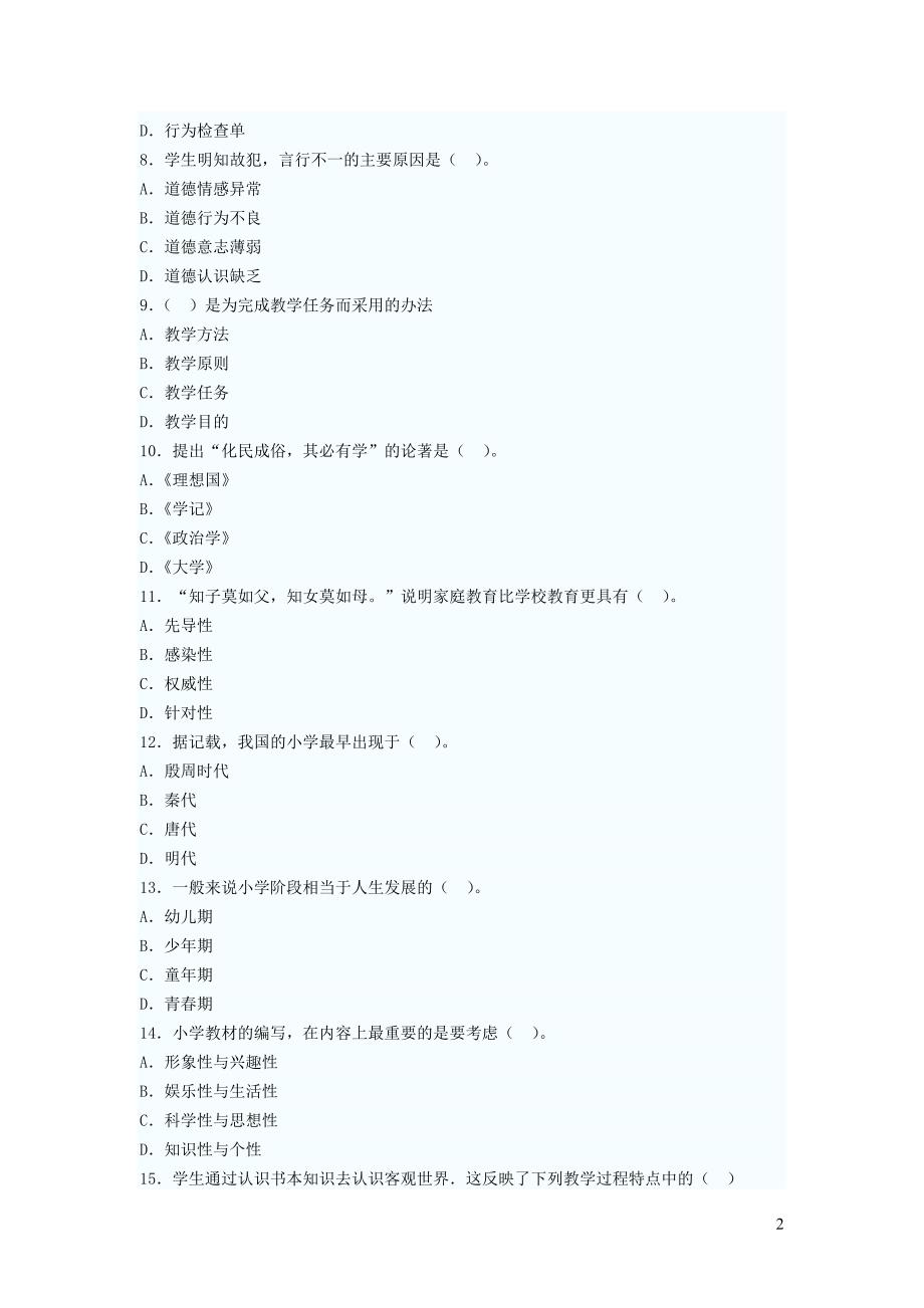 2012年教师资格证考试试题及答案_第2页