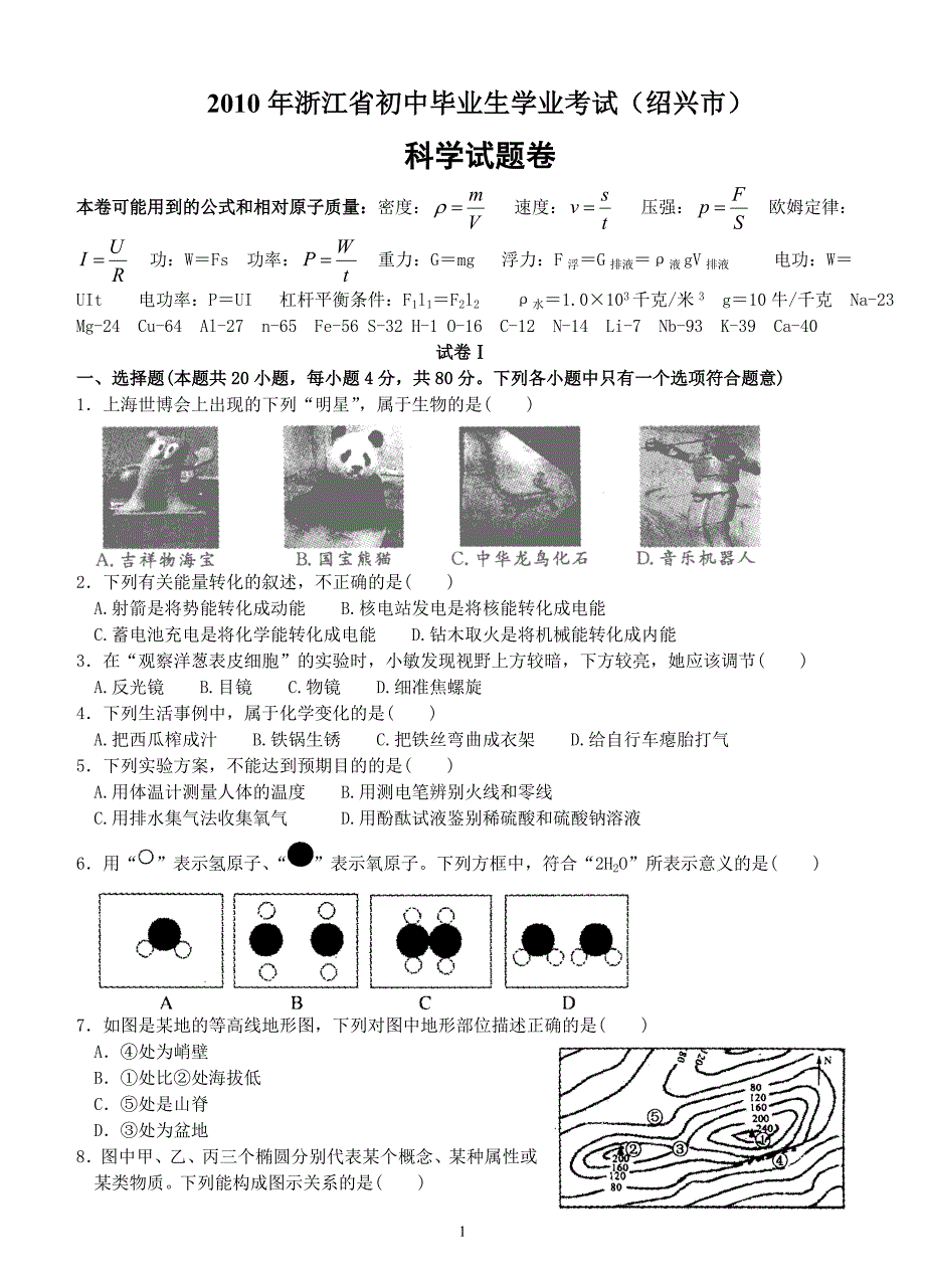 浙江省绍兴市中考物理试题_第1页