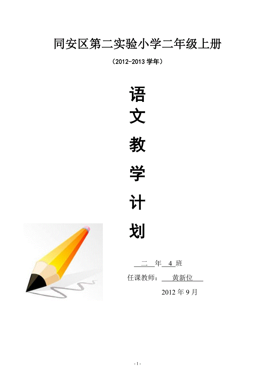 121301二年级语文教学计划(上)_第1页