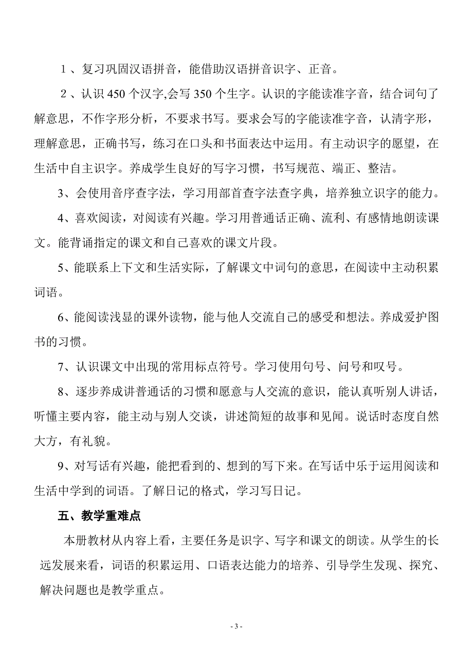 121301二年级语文教学计划(上)_第3页