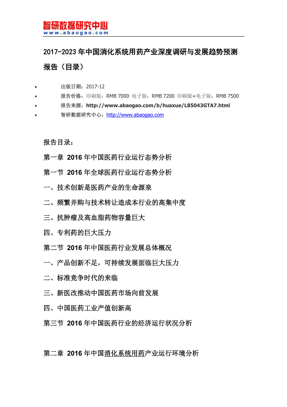 2017-2023年中国消化系统用药产业深度调研与发展趋势预测报告_第4页