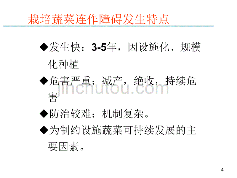 蔬菜连作障碍的防控2015年8月_第4页